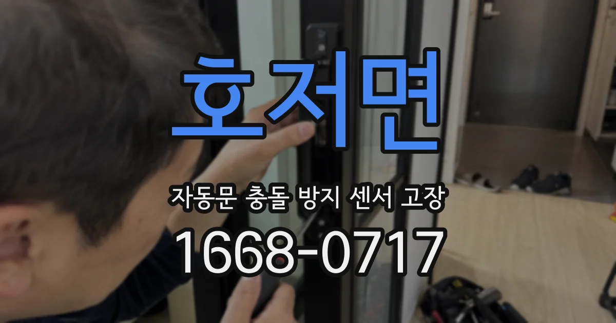 호저면 자동문 충돌 방지 센서 고장
