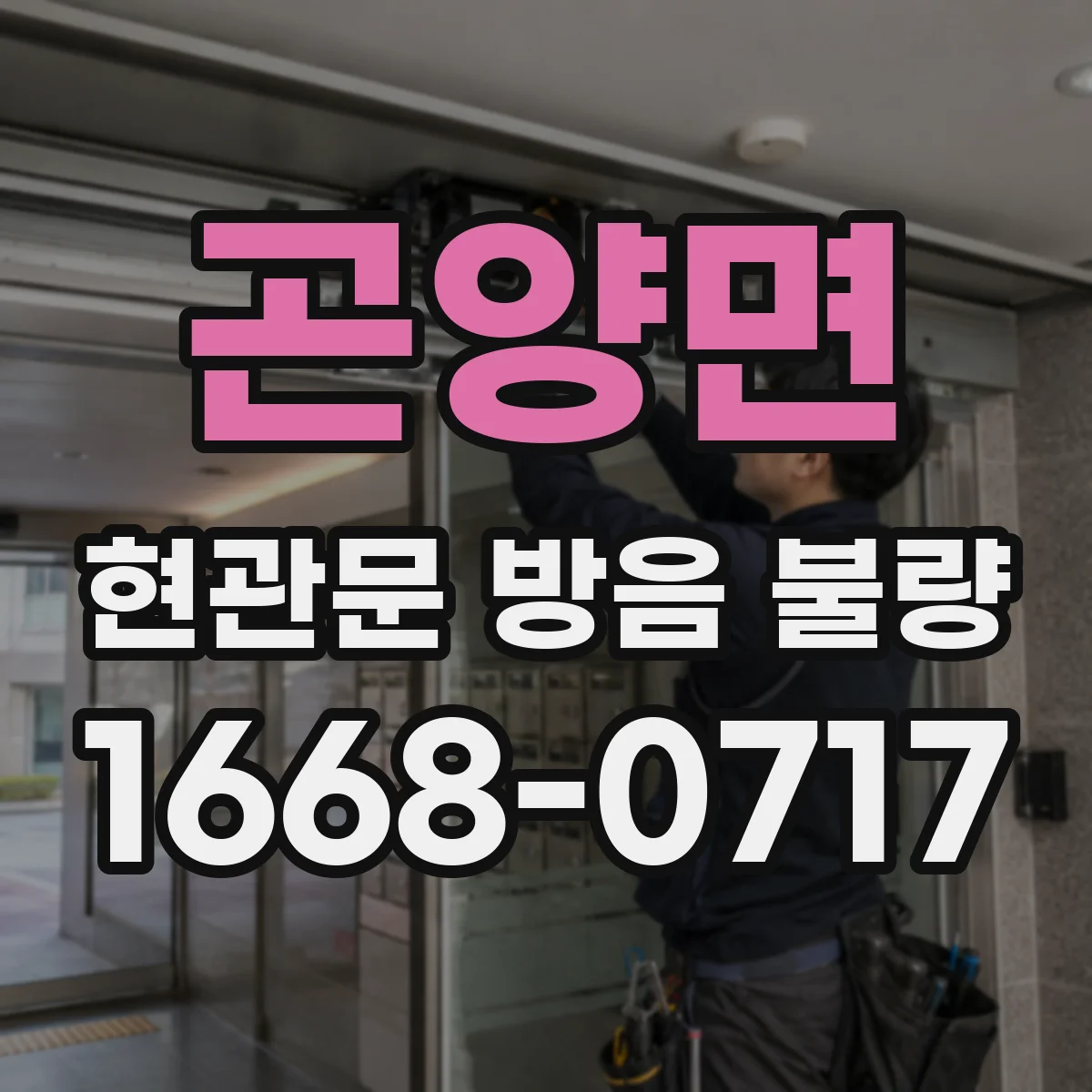 곤양면 현관문 방음 불량