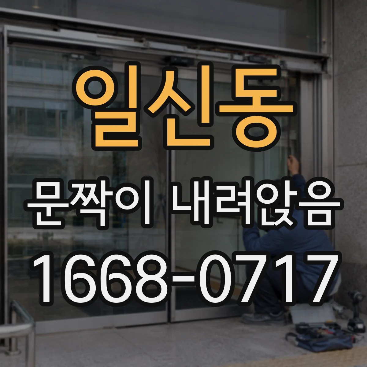 일신동 문짝이 내려앉음