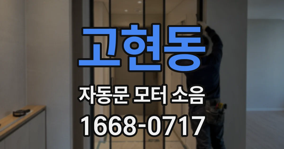 고현동 자동문 모터 소음