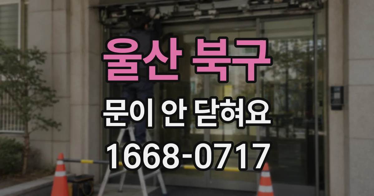 울산 북구 문이 안 닫혀요