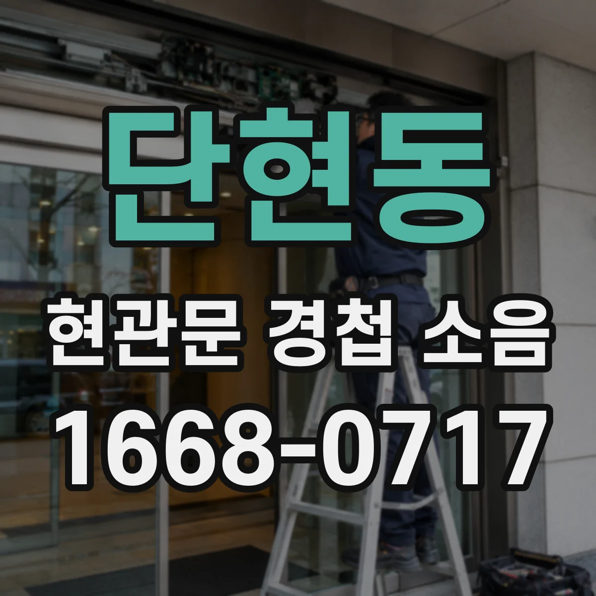 단현동 현관문 경첩 소음