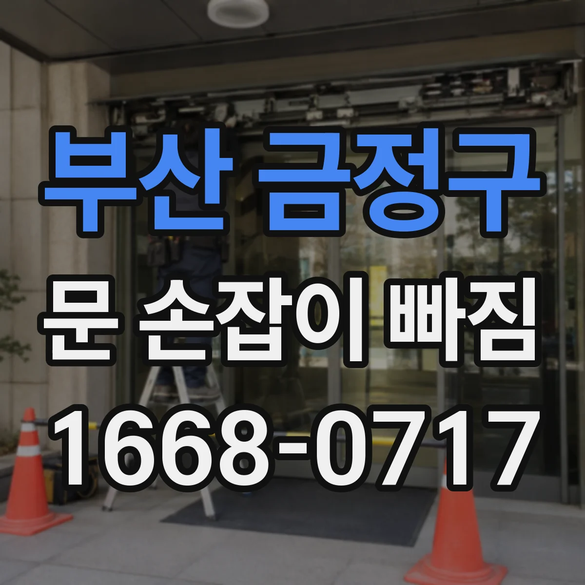 부산 금정구 문 손잡이 빠짐