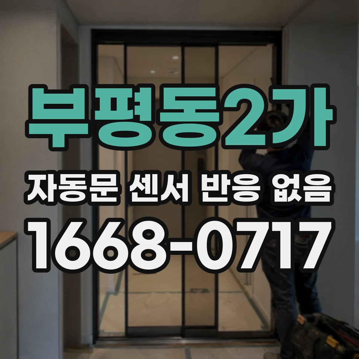 부평동2가 자동문 센서 반응 없음