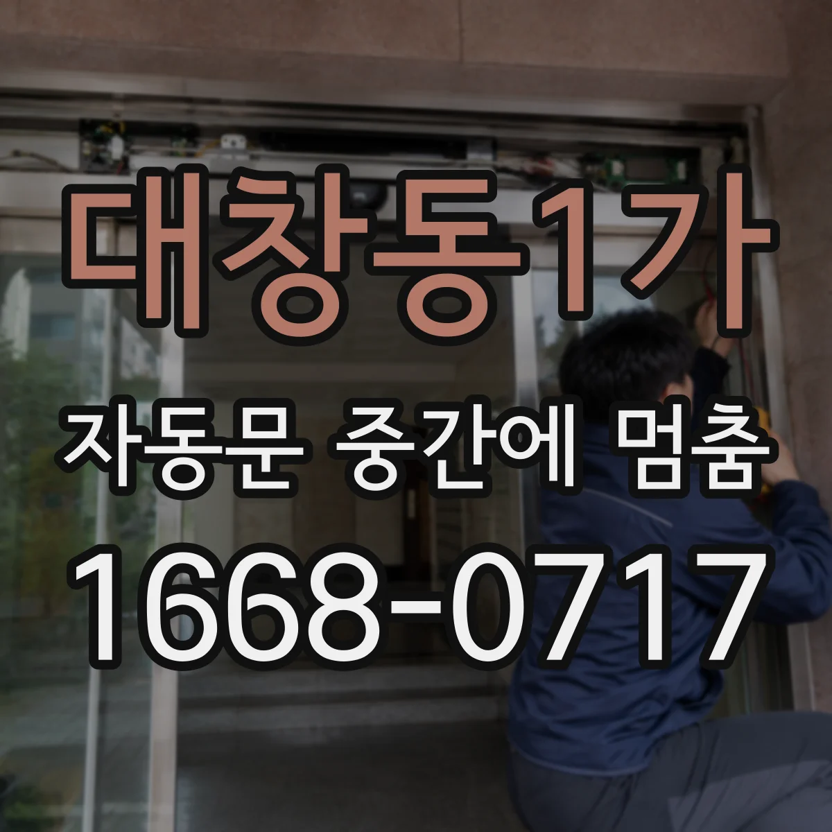 대창동1가 자동문 중간에 멈춤
