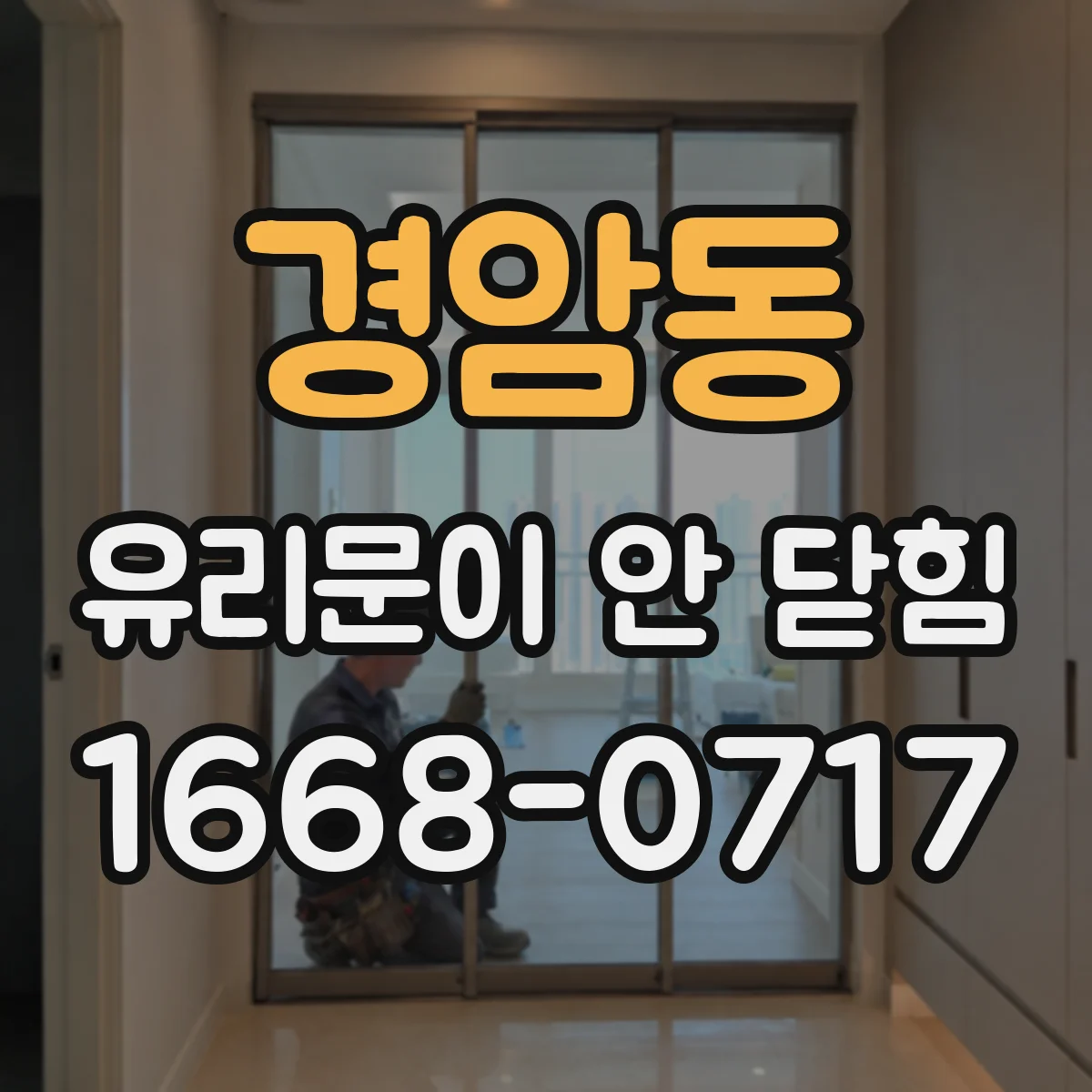 경암동 유리문이 안 닫힘