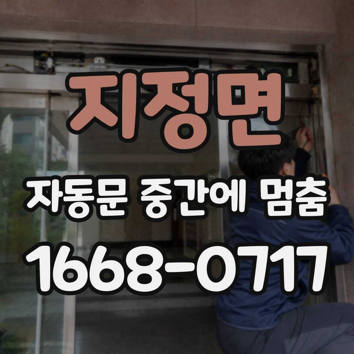 지정면 자동문 중간에 멈춤