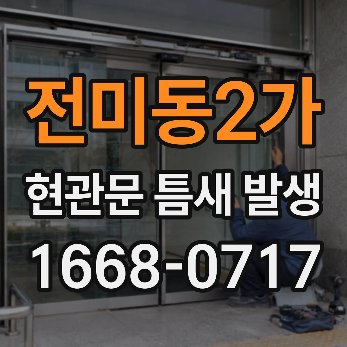 전미동2가 현관문 틈새 발생