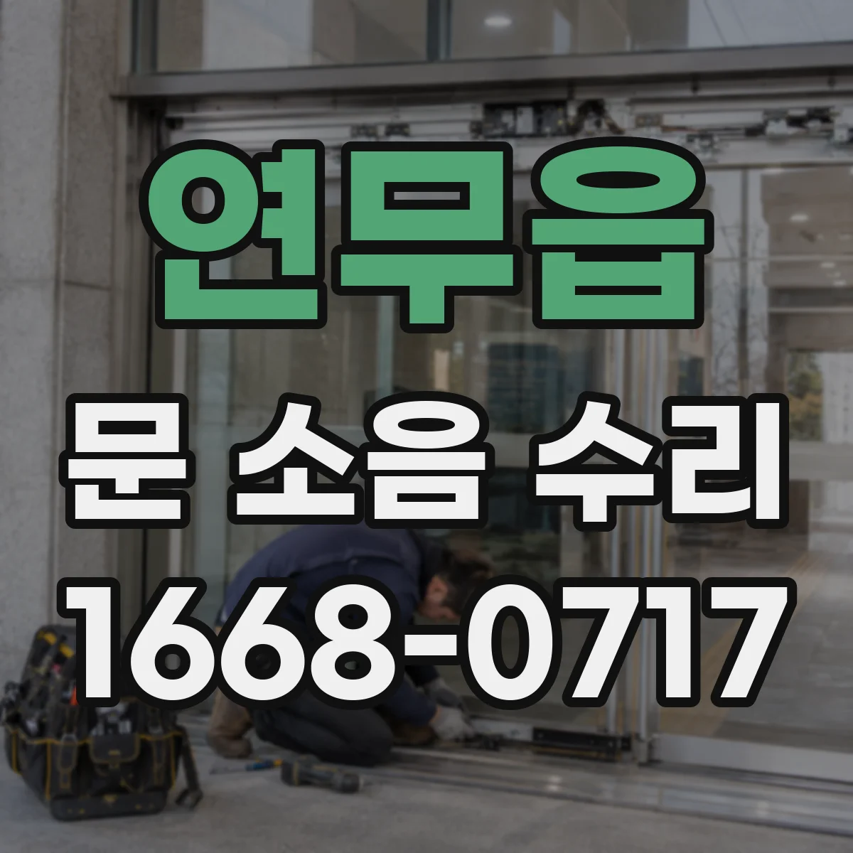 연무읍 문 소음 수리