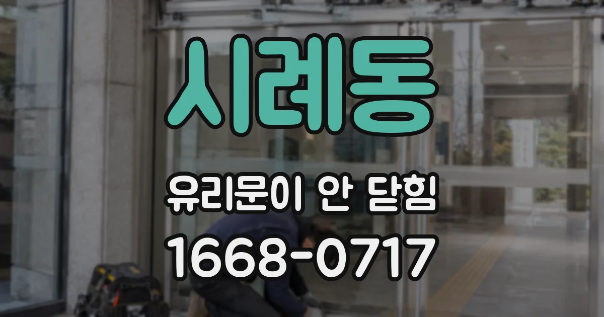 시례동 유리문이 안 닫힘