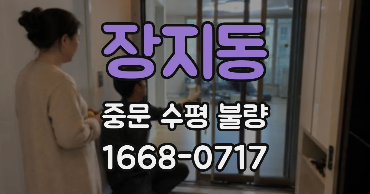 장지동 중문 수평 불량