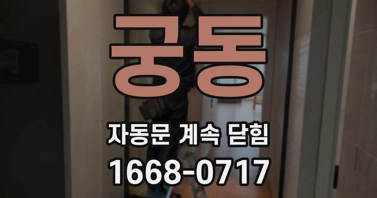 궁동 자동문 계속 닫힘