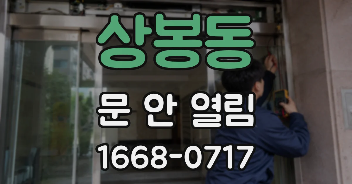 상봉동 문 안 열림