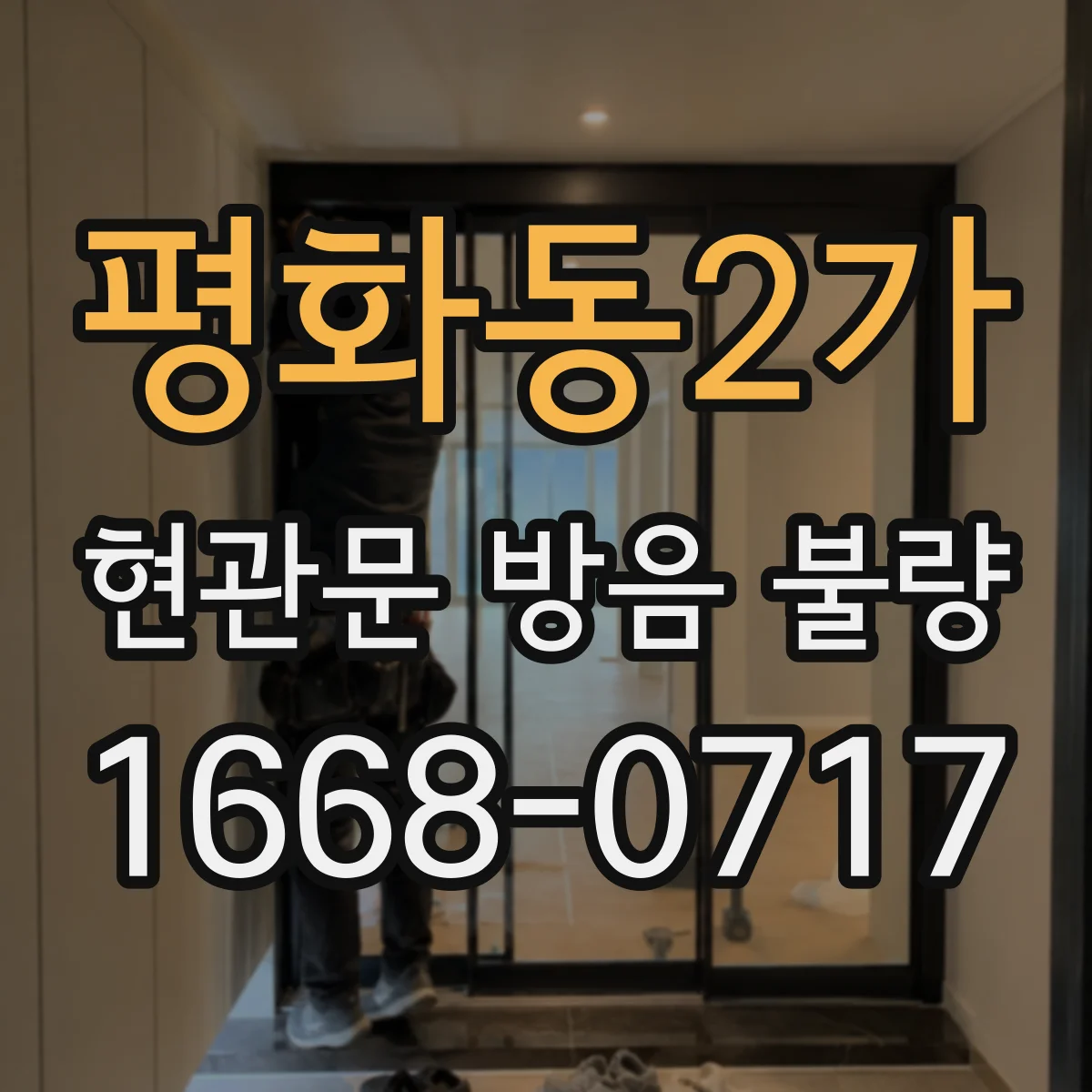 평화동2가 현관문 방음 불량