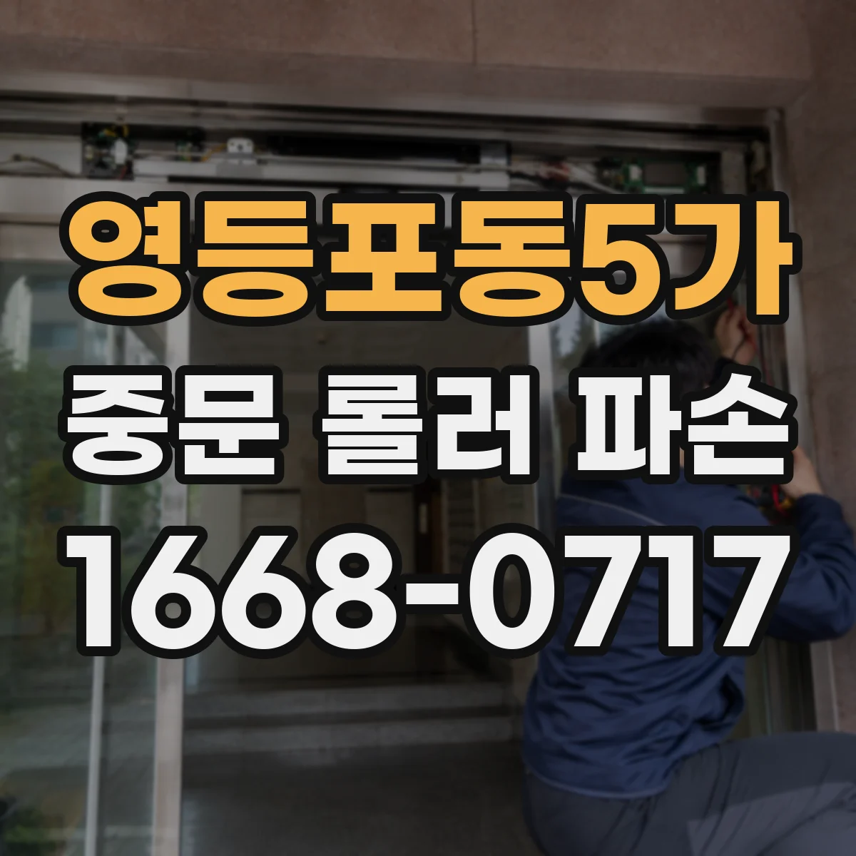 영등포동5가 중문 롤러 파손