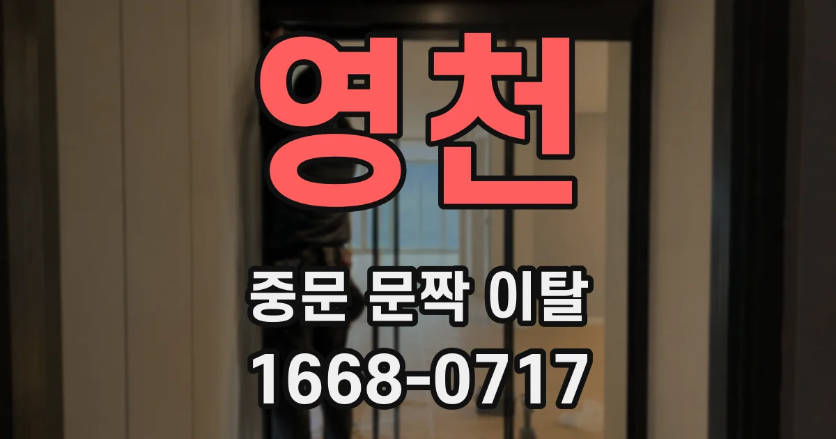 영천 중문 문짝 이탈
