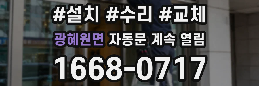 광혜원면 자동문 계속 열림