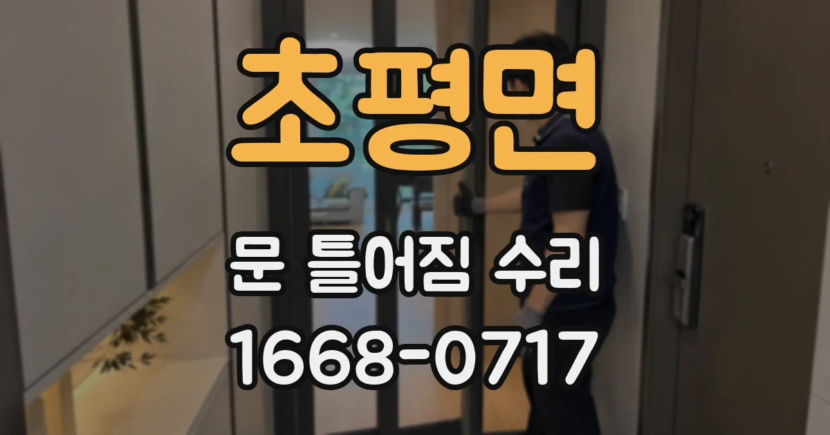 초평면 문 틀어짐 수리