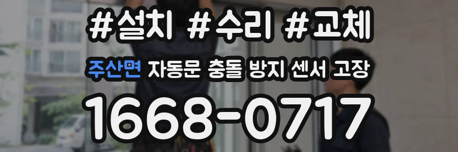 주산면 자동문 충돌 방지 센서 고장