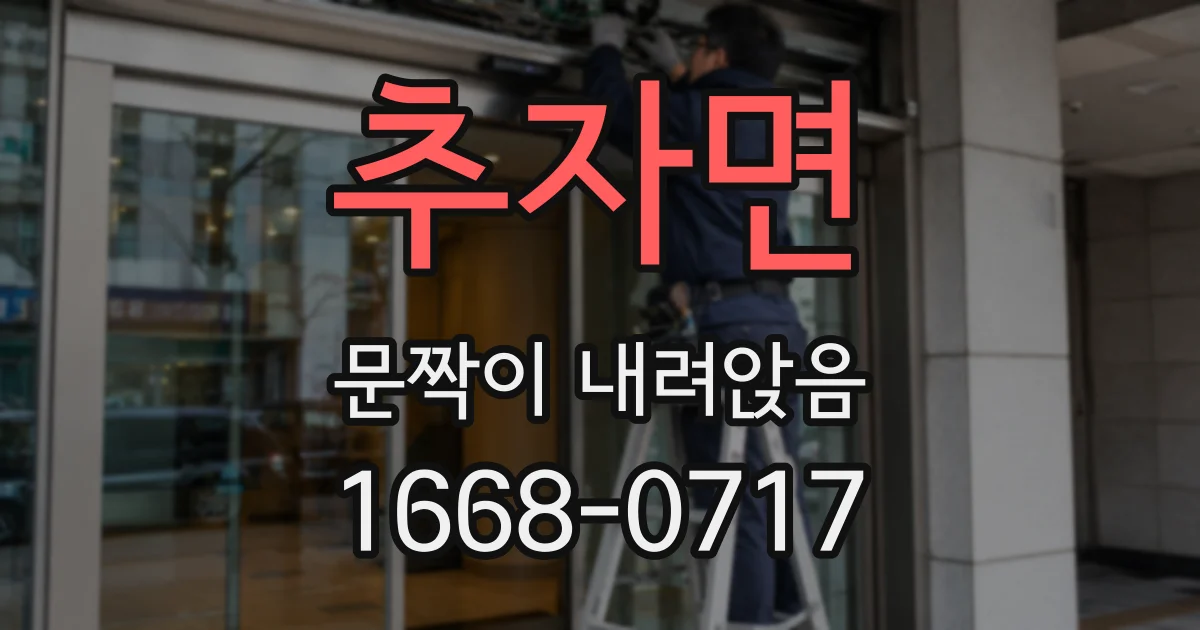 추자면 문짝이 내려앉음