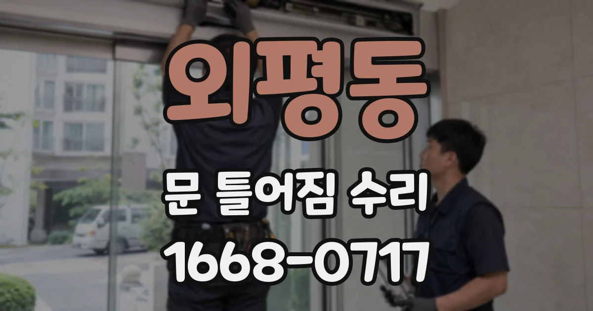 외평동 문 틀어짐 수리