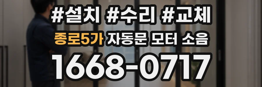 종로5가 자동문 모터 소음