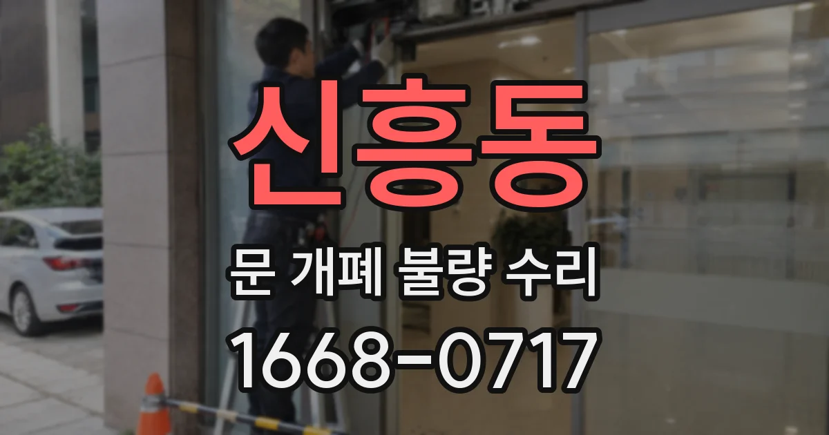 신흥동 문 개폐 불량 수리