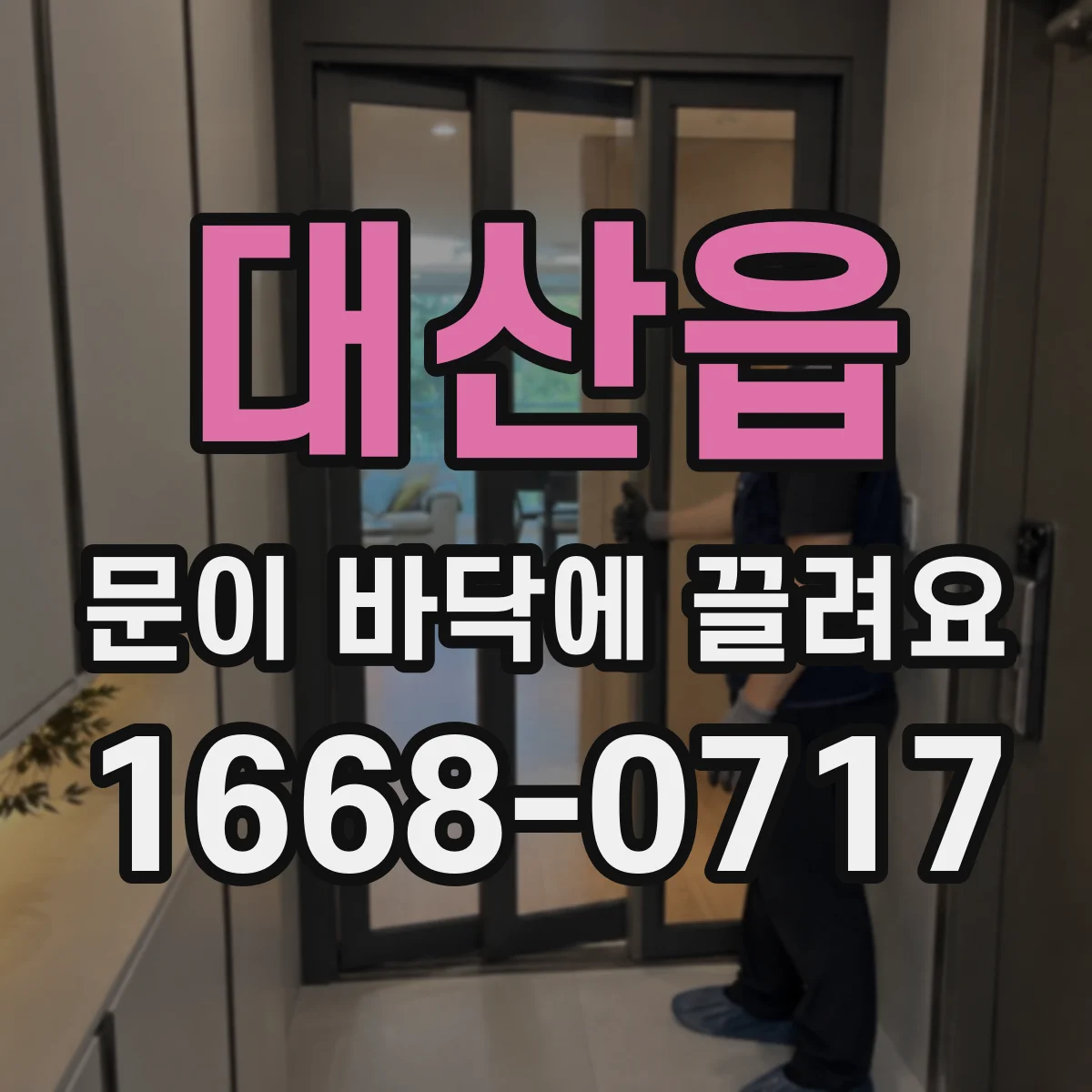 대산읍 문이 바닥에 끌려요