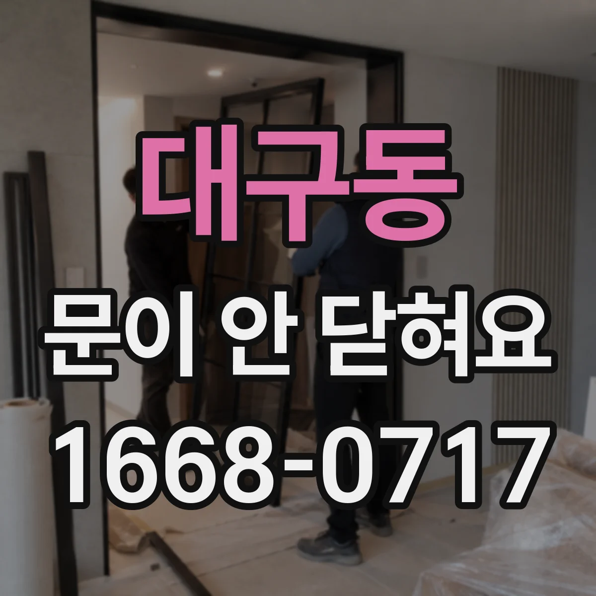 대구동 문이 안 닫혀요