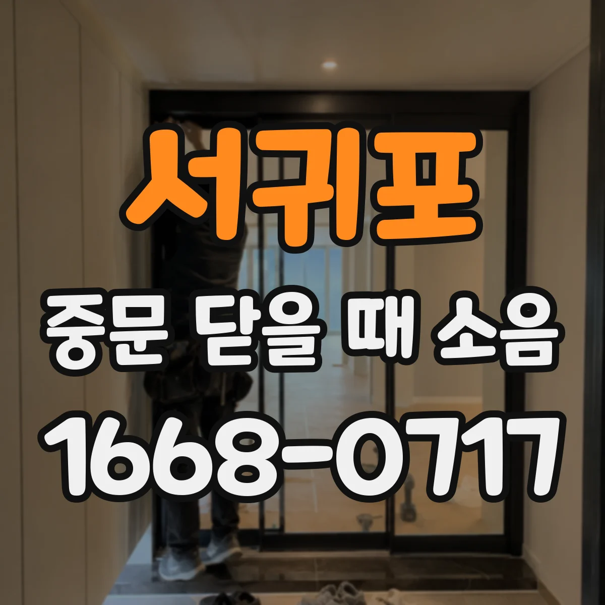서귀포 중문 닫을 때 소음