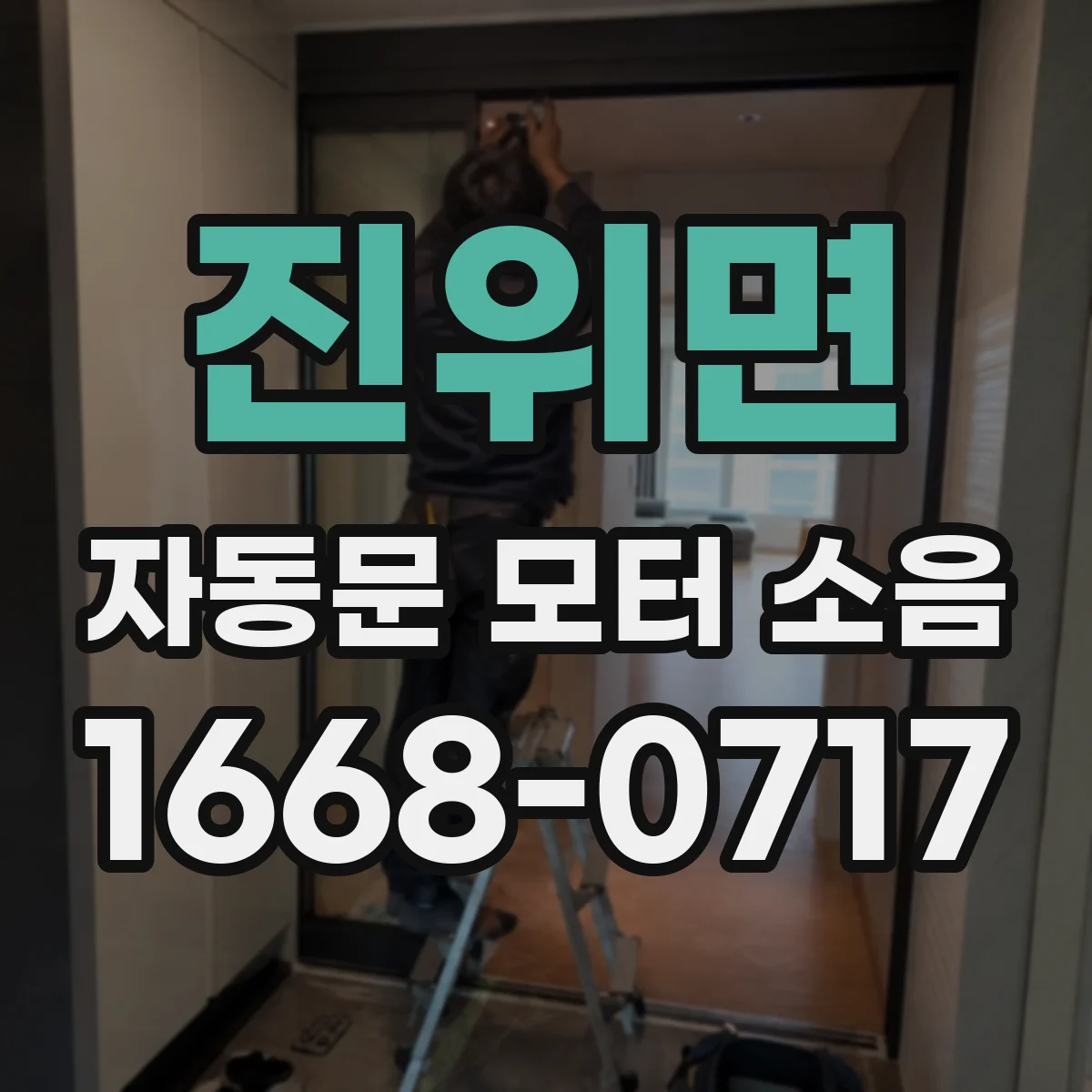 진위면 자동문 모터 소음