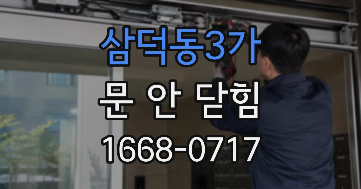 삼덕동3가 문 안 닫힘