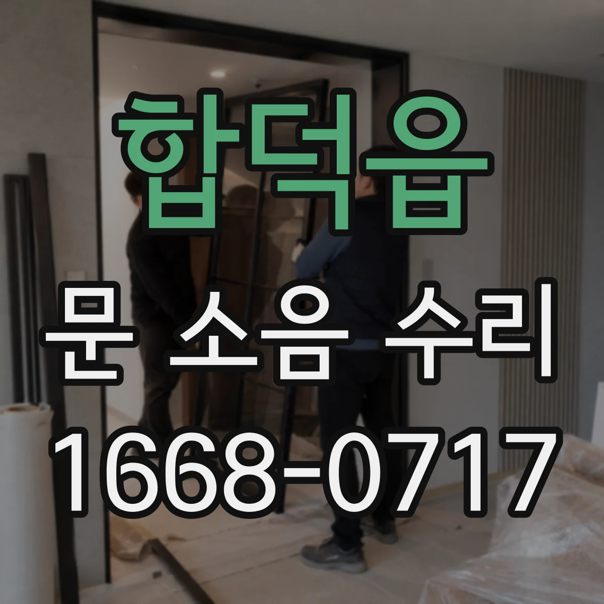 합덕읍 문 소음 수리