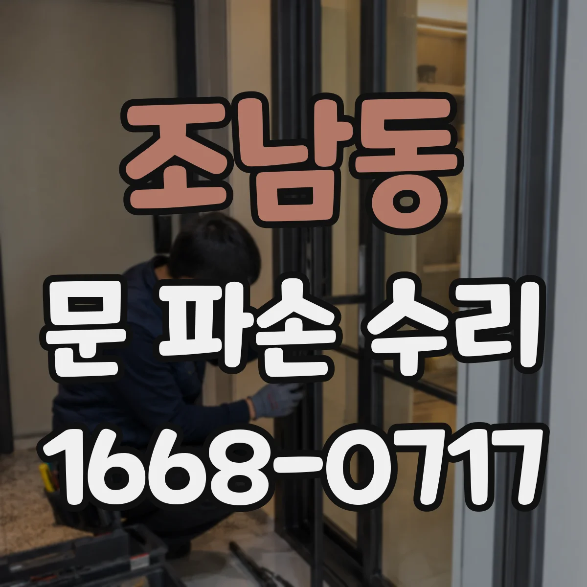 조남동 문 파손 수리