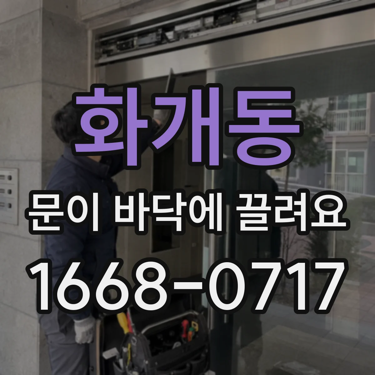 화개동 문이 바닥에 끌려요