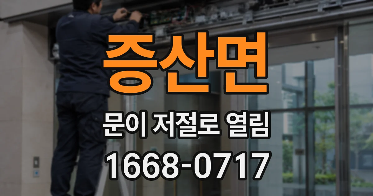 증산면 문이 저절로 열림