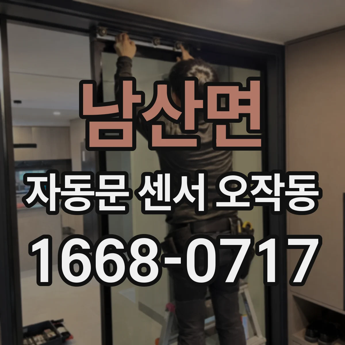 남산면 자동문 센서 오작동