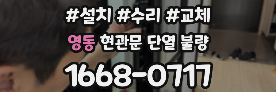 영동 현관문 단열 불량
