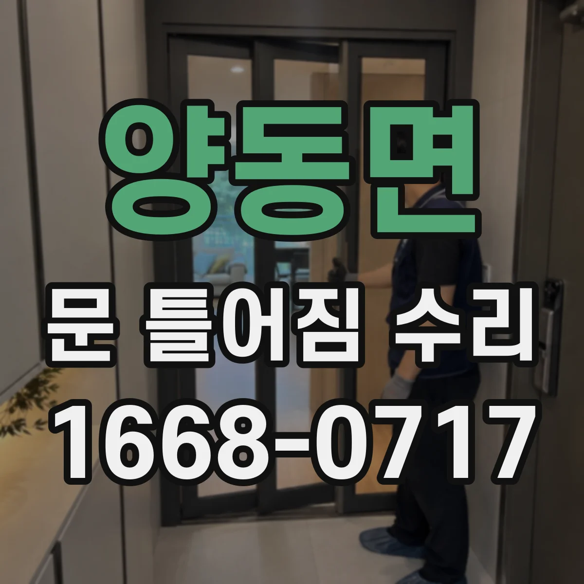 양동면 문 틀어짐 수리