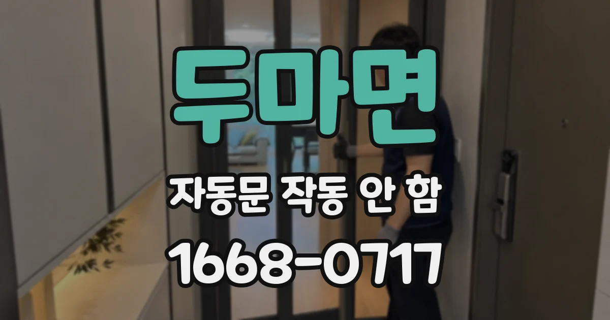 두마면 자동문 작동 안 함