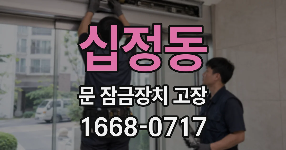 십정동 문 잠금장치 고장