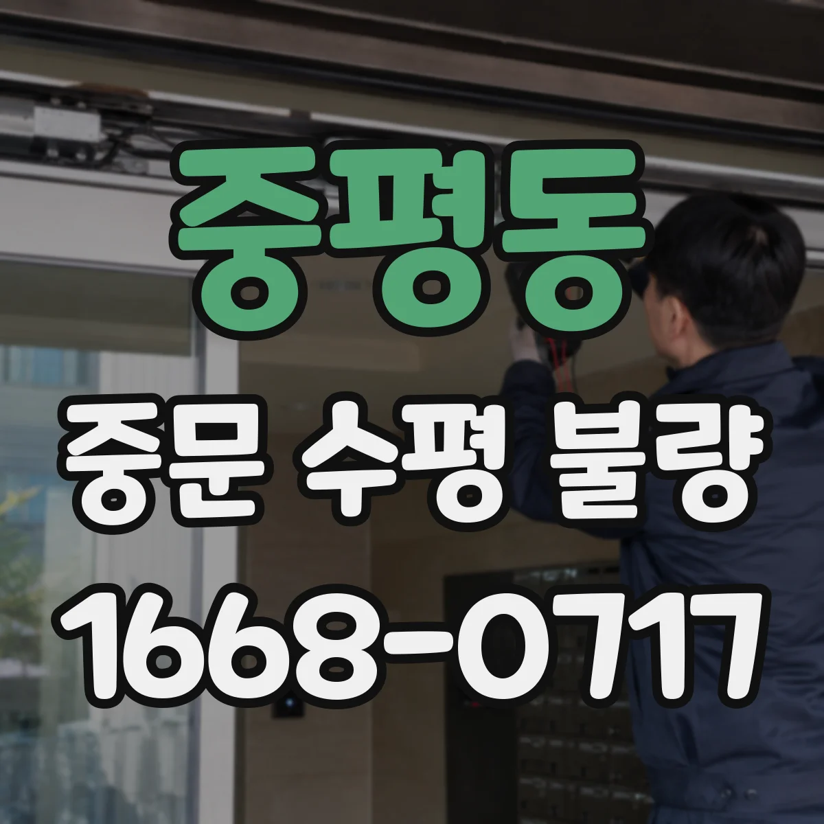 중평동 중문 수평 불량