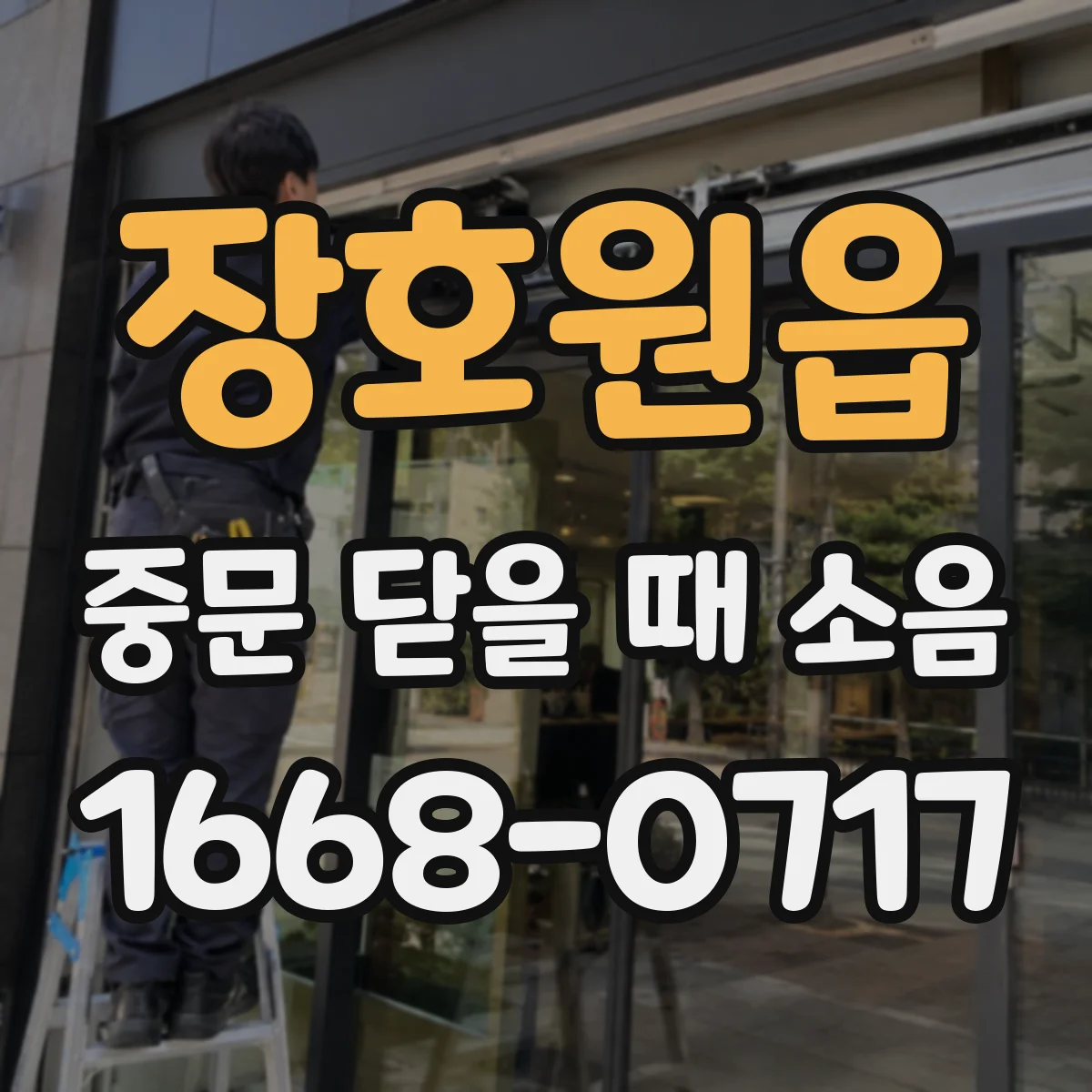 장호원읍 중문 닫을 때 소음