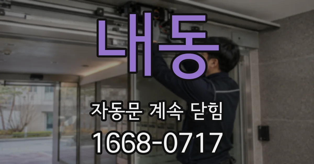 내동 자동문 계속 닫힘