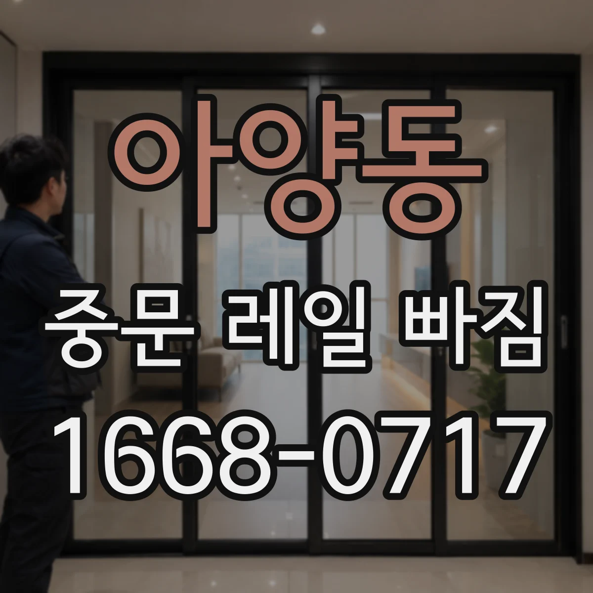 아양동 중문 레일 빠짐