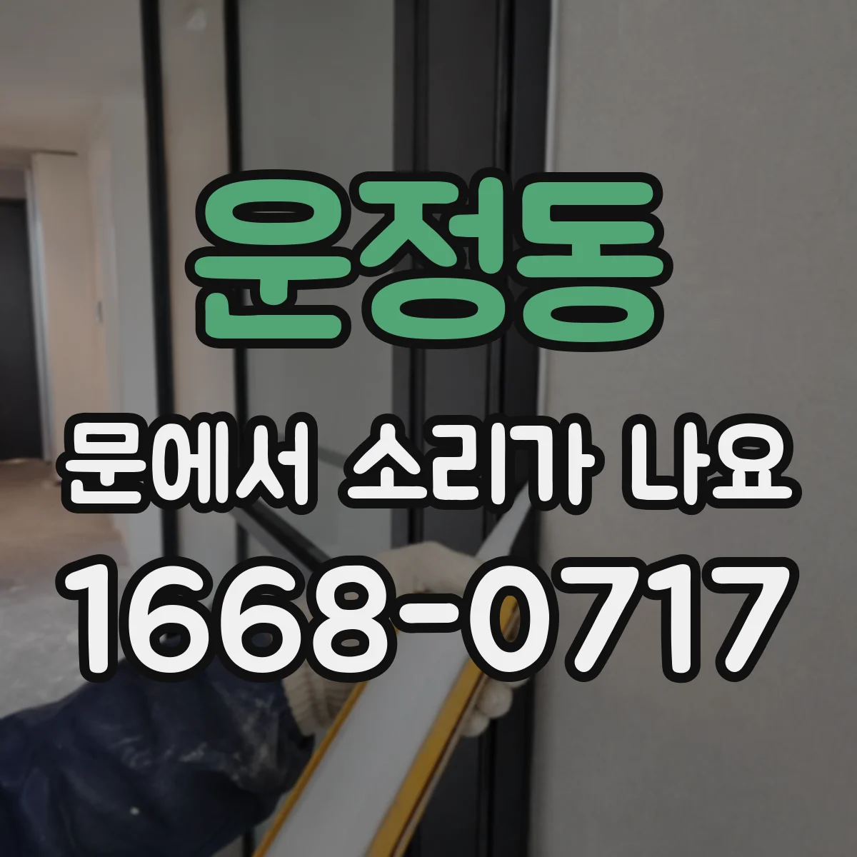 운정동 문에서 소리가 나요