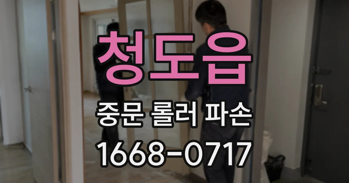 청도읍 중문 롤러 파손
