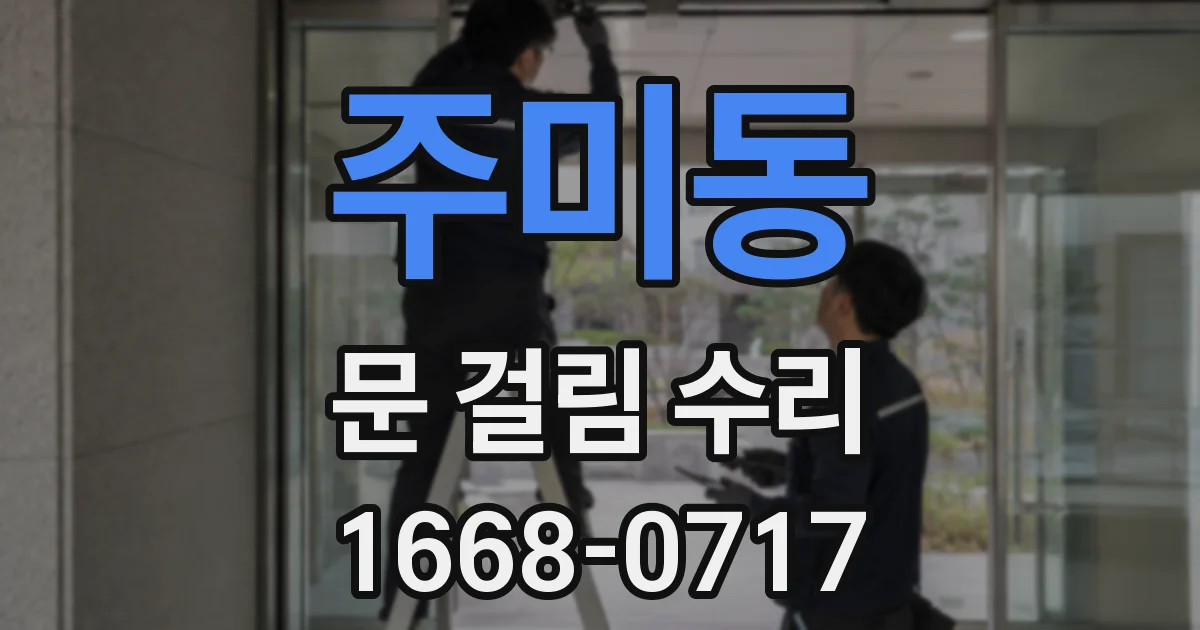 주미동 문 걸림 수리