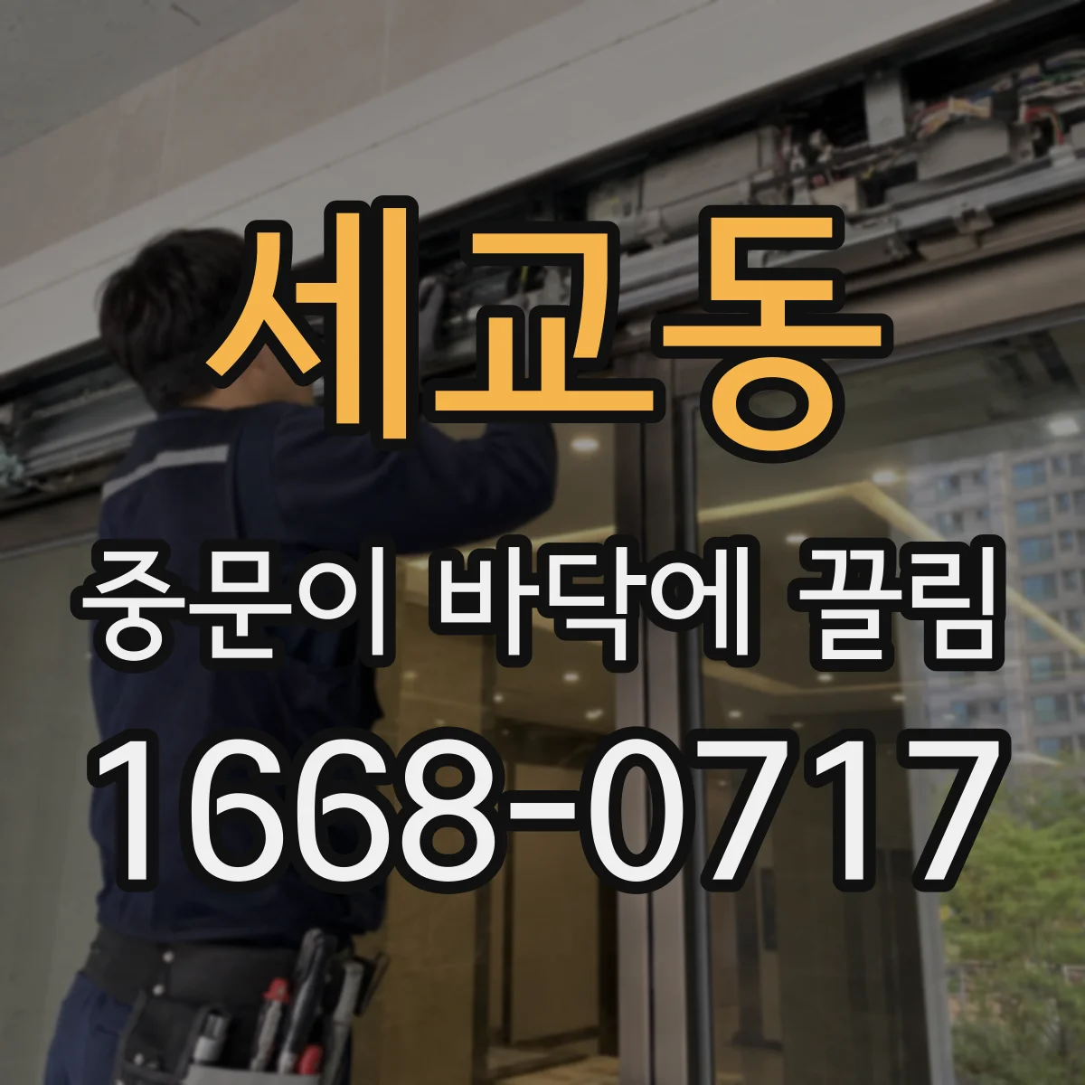 세교동 중문이 바닥에 끌림