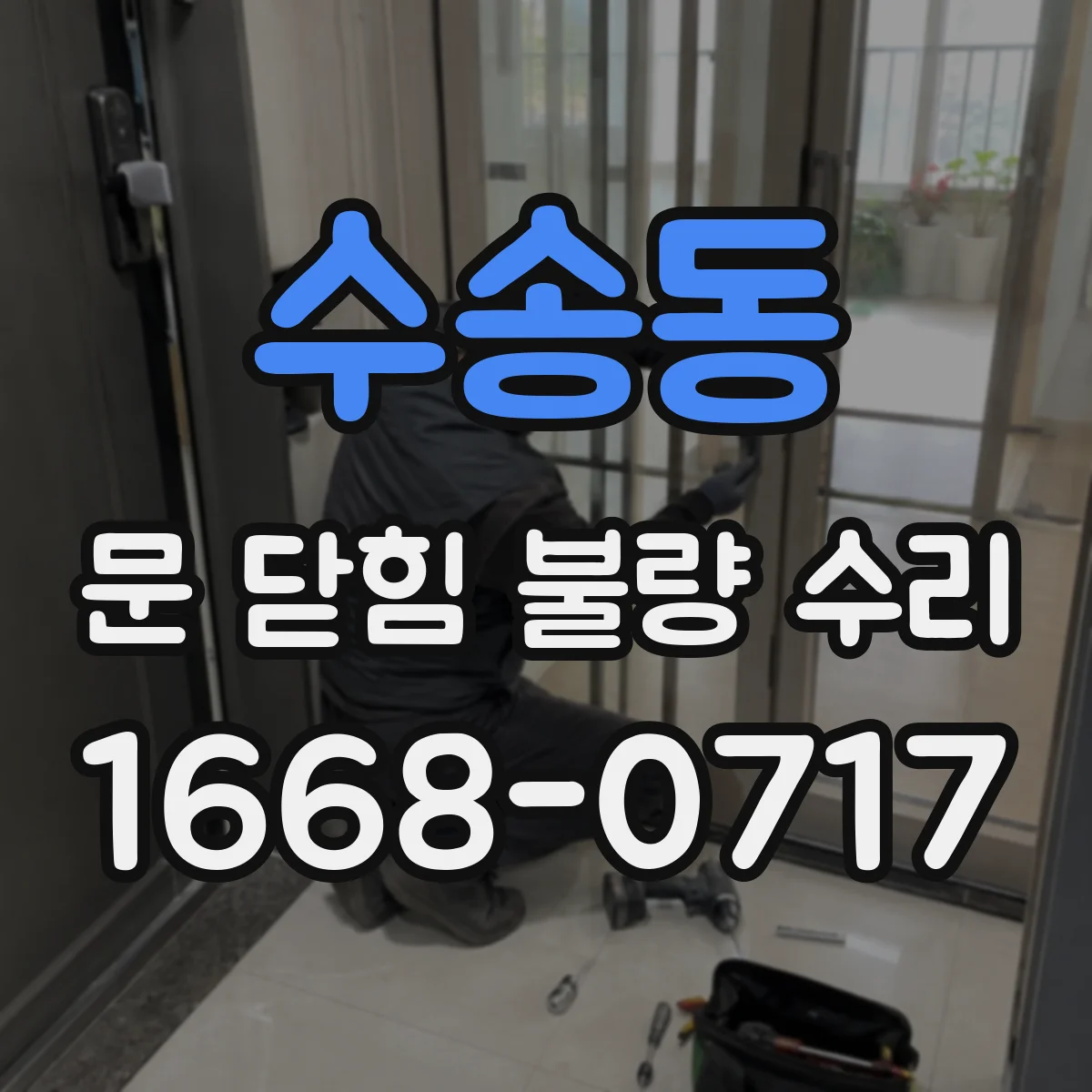 수송동 문 닫힘 불량 수리